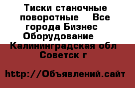 Тиски станочные поворотные. - Все города Бизнес » Оборудование   . Калининградская обл.,Советск г.